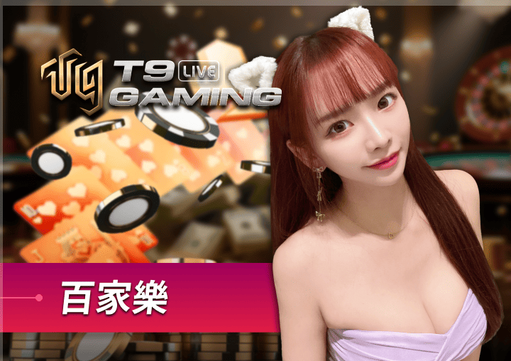 百家樂